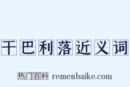 干巴利落近义词是什么意思的图片